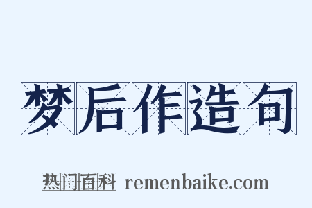 梦后作造句是什么意思的图片